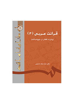 قرائت عربی (۳) (پانزده گفتار از نهجالبلاغه)