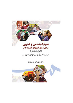 علوم اجتماعی و تجربی برای دانشآموزان آهسته گام (کم توان ذهنی) مبانی، اصول و روشهای تدریس