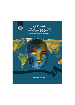 فلسفه و کارکرد ژئوپولیتیک (مفاهیم و نظریه‌ها در عصر فضای مجازی)