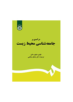 درآمدی بر جامعهشناسی محیط زیست