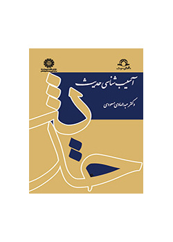 آسیبشناسی حدیث