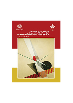 برنامه‌ریزی غیرخطی و کاربردهای آن در اقتصاد و مدیریت