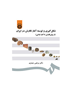 شکل‌گیری و توسعه آغاز نگارش در ایران (از پیش نگارش تا آغاز ایلامی)
