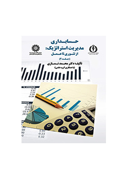 حسابداری مدیریت استراتژیک: از تئوری تا عمل (جلد ۲)