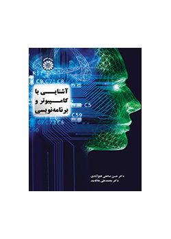 آشنایی با کامپیوتر و برنامه‌نویسی