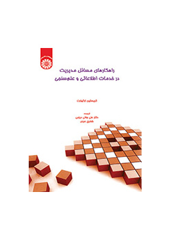 راهکارهای مسائل مدیریت در خدمات اطلاعاتی و علمسنجی