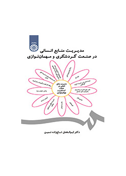 مدیریت منابع انسانی در صنعت گردشگری و مهماننوازی