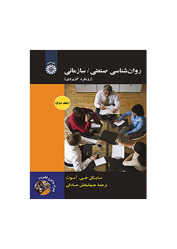 ر‌وان‌شناسی صنعتی/ سازمانی: رویکرد کاربردی (جلد دوم)