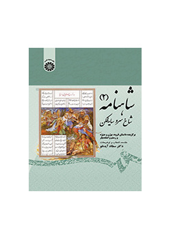 شاهنامه (۲): شاخ سرو سایه‌فکن: برگزیده داستانهای فرود بیژن و منیژه و رستم و اسفندیار