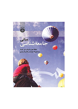 مبانی جامعه‌شناسی
