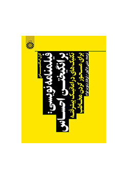 فیلمنامه نویسی: برانگیختن احساس (تکنیک‌های دراماتیک پیشرفته برای مسحور کردن مخاطب)