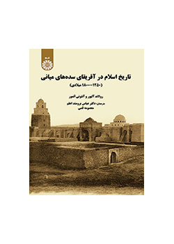 تاریخ اسلام در آفریقای سدههای میانه (۱۲۵۰- ۱۸۰۰ میلادی)