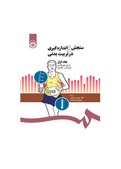 سنجش و اندازهگیری در تربیت بدنی (۱)