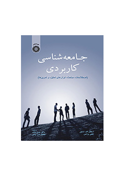 جامعه‌شناسی کاربردی: اصطلاحات، مباحث، ابزارهای تحلیل، و تمرین‌ها