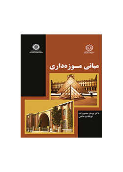 مبانی موزهداری