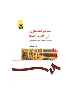 مجموعه‌سازی در کتابخانه‌ها (جلد اول): انتخاب مواد کتابخانه‌ای
