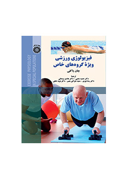 فیزیولوژی ورزشی ویژه گروههای خاص