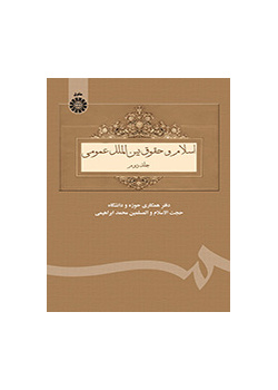 اسلام و حقوق بینالملل عمومی (۲)