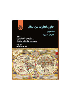 حقوق تجارت بین الملل (جلد دوم)
