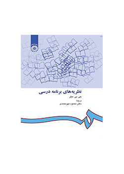 نظریههای برنامه درسی