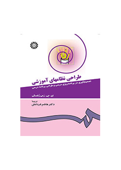 طراحى نظامهاى آموزشى: تصمیم‌گیری در برنامه‌ریزی درسی و طراحی برنامه درسی