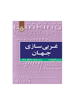 غربیسازی جهان: اهمیت، وسعت و حدود حرکت به سوی یکپارچگی جهان