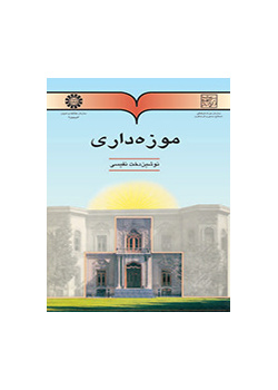 موزهداری