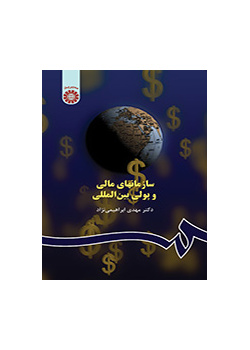 سازمانهای مالی و پولی بین‌المللی