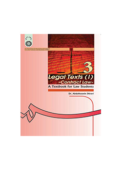 متون حقوقى (۱): حقوق قراردادها