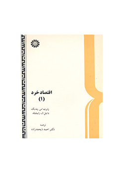 اقتصاد خرد (۱)