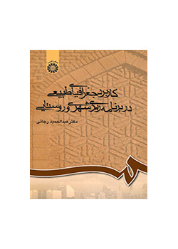کاربرد جغرافیای طبیعی در برنامه‌ریزی شهری و روستایی