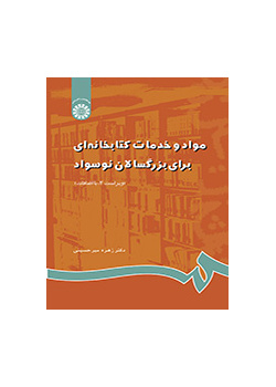 مواد و خدمات کتابخانه‌اى براى بزرگسالان نوسواد