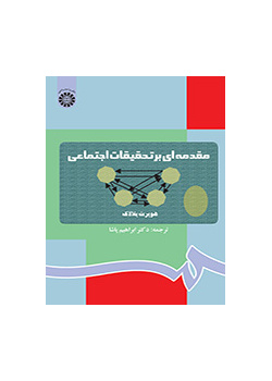 مقدمهای بر تحقیقات اجتماعی