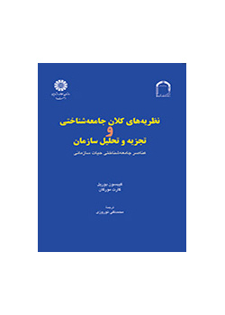 نظریههای کلان جامعهشناختی و تجزیه و تحلیل سازمان: عناصر جامعهشناختی حیات سازمانی