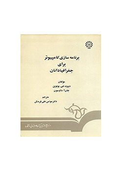 برنامهسازى کامپیوتر براى جغرافیادانان