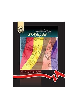 روانشناسی تفاوتهای فردی