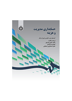 حسابداری مدیریت و هزینه‌