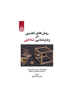 روشهای تجربی در زبانشناسی شناختی