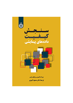 سنجش کیفیت داده‌های پیمایشی