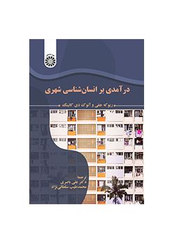 درآمدی بر انسانشناسی شهری