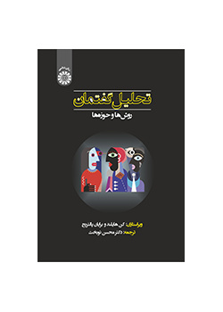 تحلیل گفتمان روش‌ها و حوزه‌ها