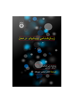 زبان‌شناسی پیکره‌ای در عمل