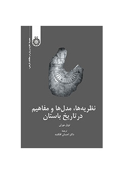 نظریهها، مدلها و مفاهیم در تاریخ باستان