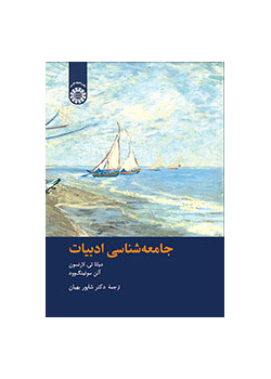 جامعه‌شناسی ادبیات