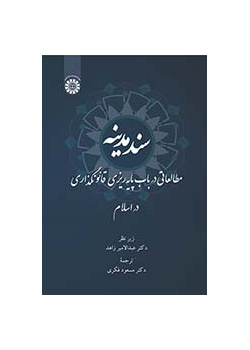 سند مدینه: مطالعاتی در باب پایهریزی قانونگذاری در اسلام