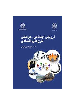 ارزیابی اجتماعی ـ فرهنگی طرحهای اقتصادی