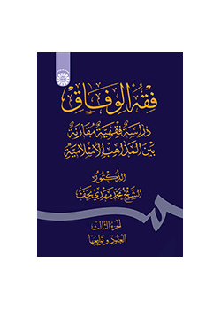 فقه‌الوفاق: دراسة فقهیة مقارنة بین‌ المذاهب الاسلامیة (الجزءالثالث: العقود و توابعها)