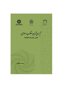 آیندهپژوهی انقلاب اسلامی: مبانی، روشها و امکانها