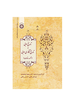 تاریخ ادبی و تاریخنگاری ادبی (مجموعه مقالات)