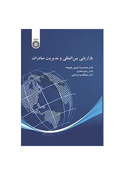 بازاریابی بینالمللی و مدیریت صادرات